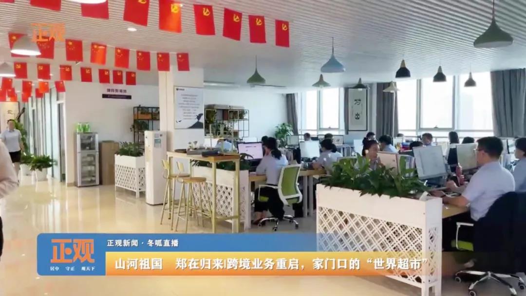 鄭州報(bào)業(yè)集團(tuán)《正觀新聞》走進(jìn)榮盛耐材直播報(bào)道企業(yè)跨境業(yè)務(wù)重啟情況