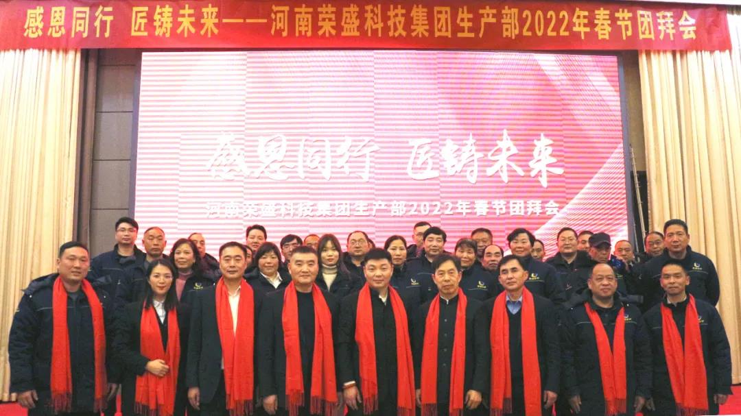 河南榮盛科技集團(tuán)生產(chǎn)部2022年春節(jié)團(tuán)拜會(huì)圓滿舉行！